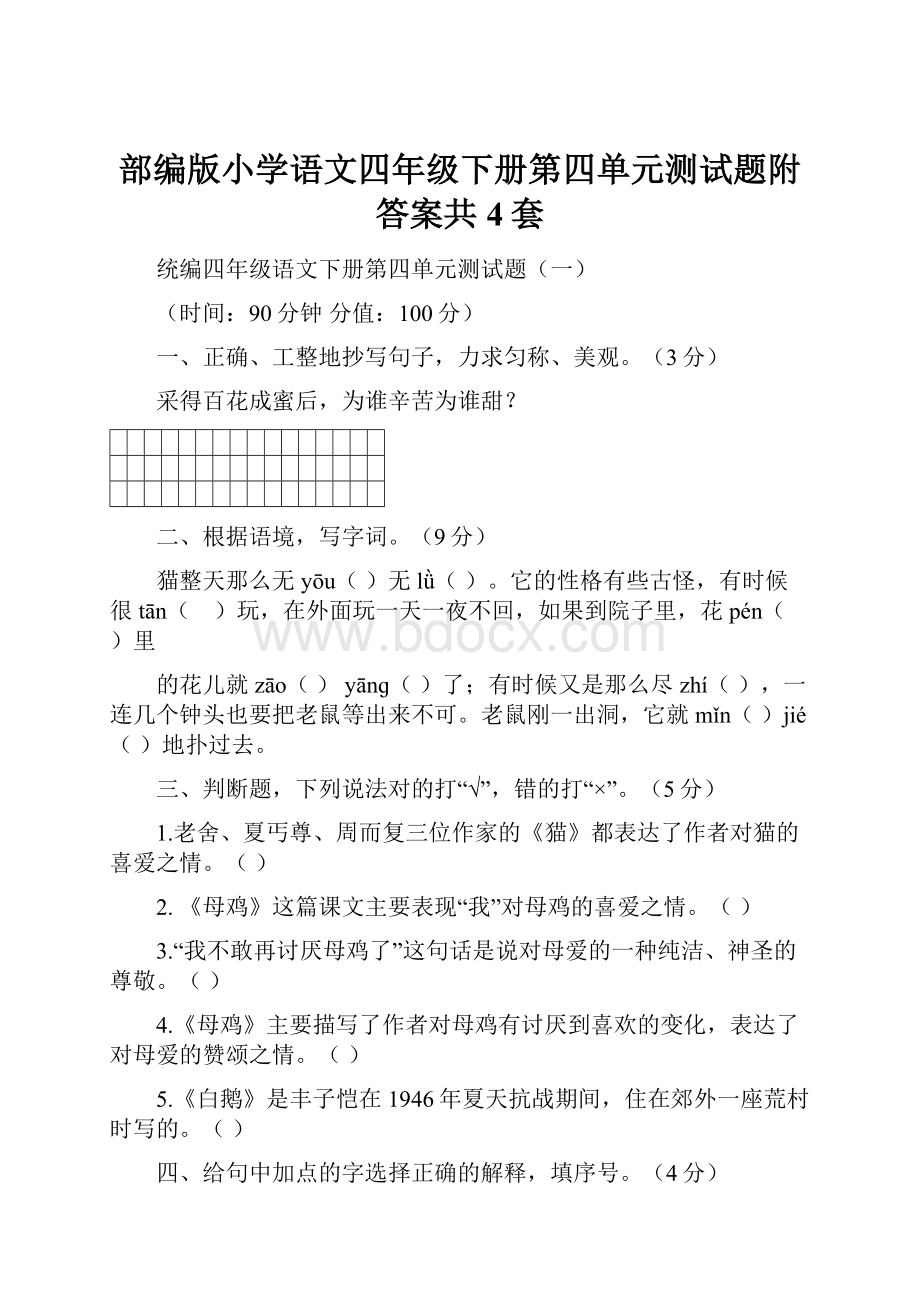 部编版小学语文四年级下册第四单元测试题附答案共4套.docx