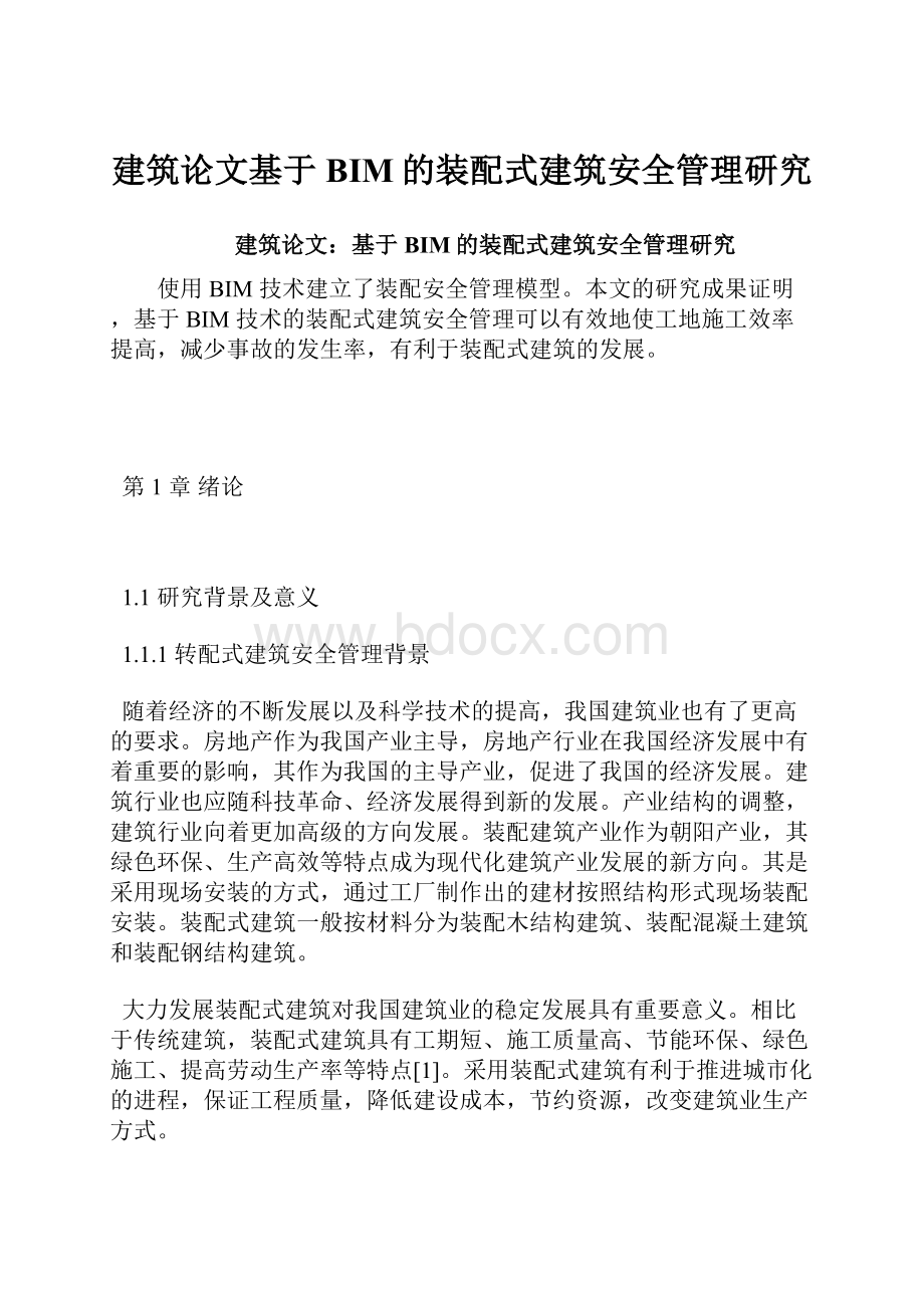 建筑论文基于BIM的装配式建筑安全管理研究.docx