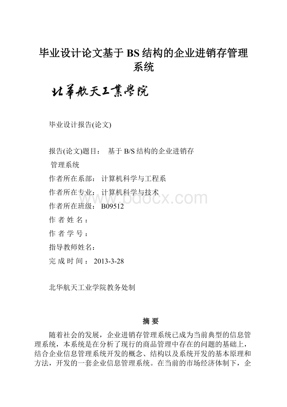 毕业设计论文基于BS结构的企业进销存管理系统.docx