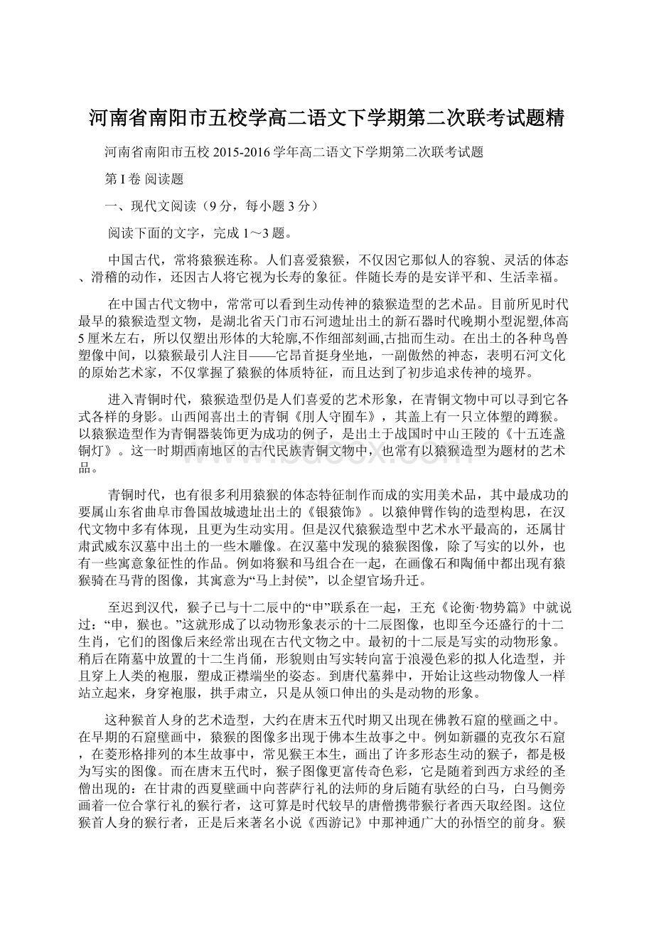 河南省南阳市五校学高二语文下学期第二次联考试题精Word格式文档下载.docx_第1页