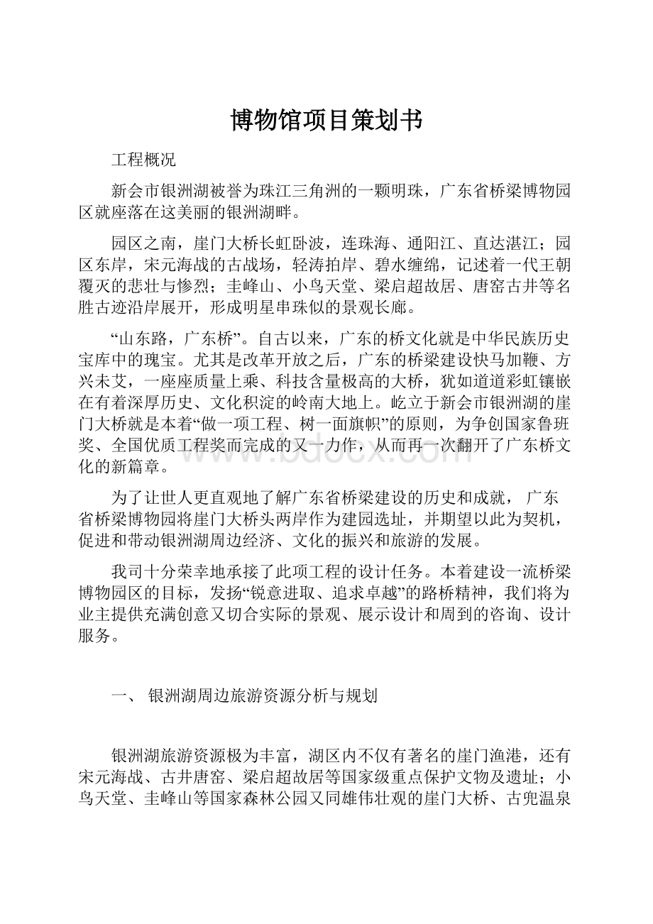 博物馆项目策划书Word文档下载推荐.docx