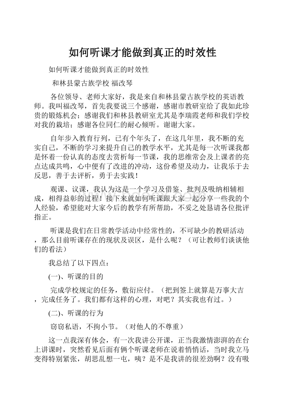 如何听课才能做到真正的时效性Word文档下载推荐.docx