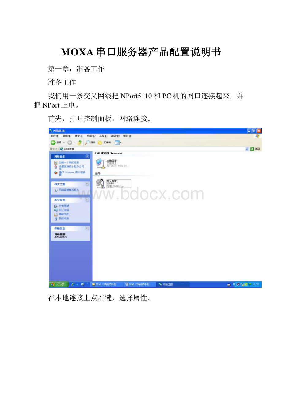 MOXA串口服务器产品配置说明书Word文档格式.docx