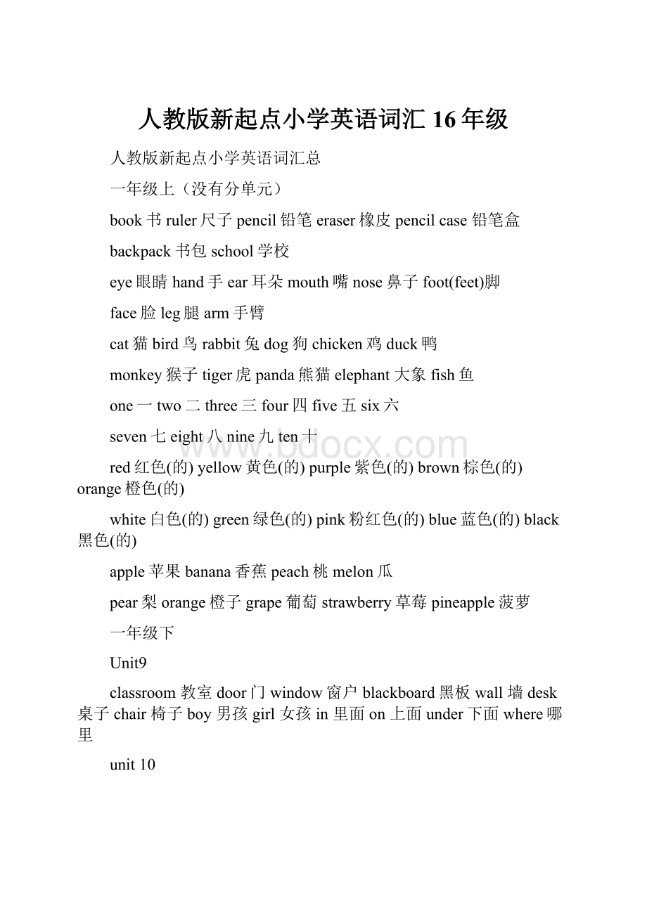 人教版新起点小学英语词汇16年级.docx_第1页