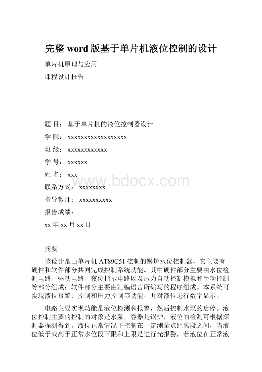 完整word版基于单片机液位控制的设计.docx_第1页