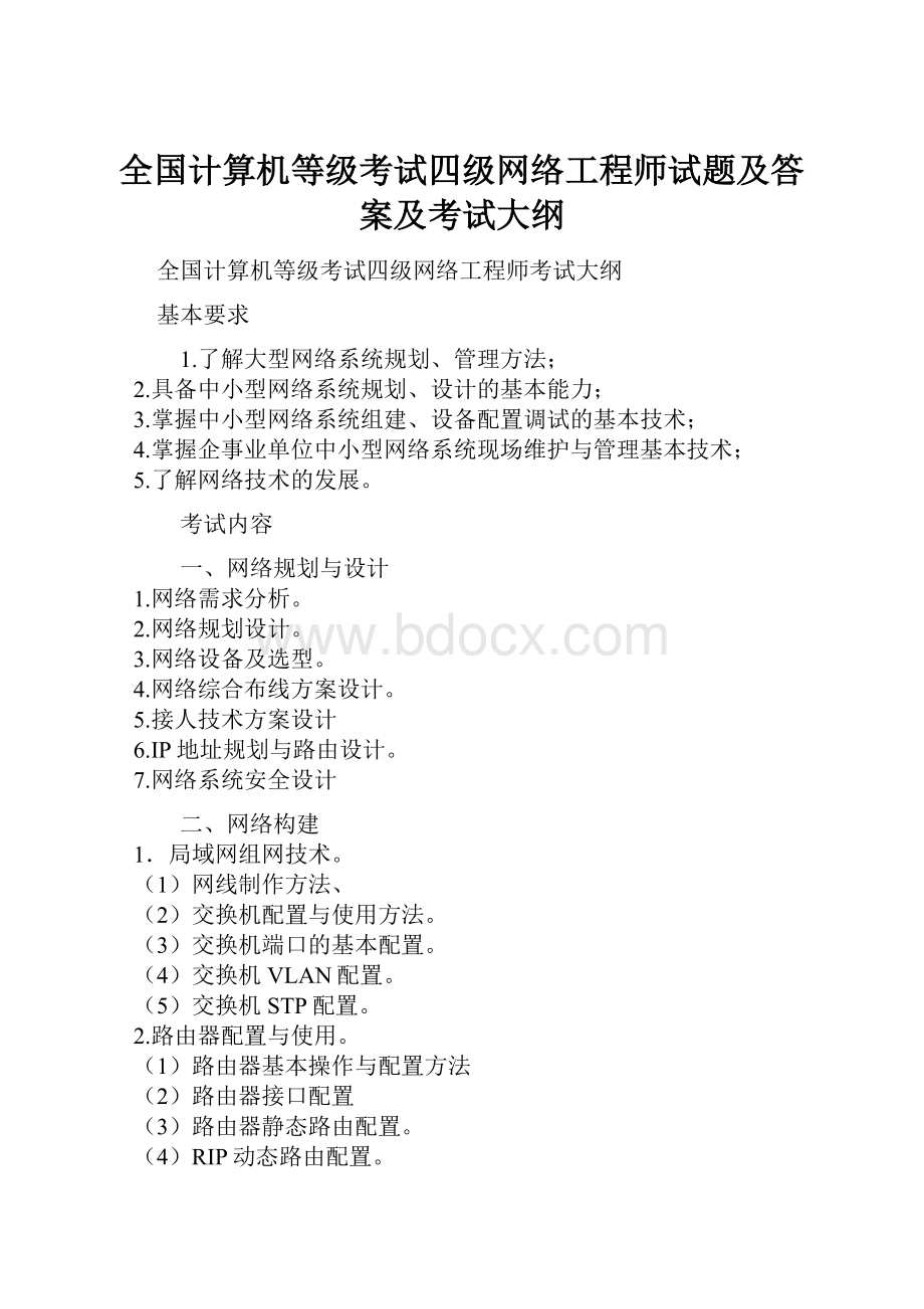 全国计算机等级考试四级网络工程师试题及答案及考试大纲.docx_第1页