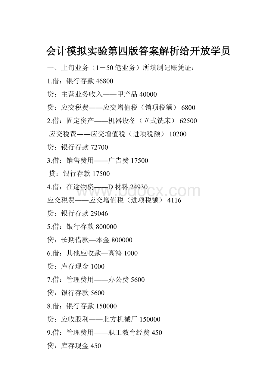 会计模拟实验第四版答案解析给开放学员.docx