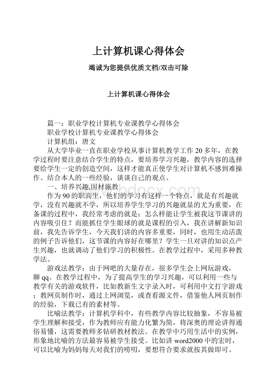 上计算机课心得体会Word文档下载推荐.docx