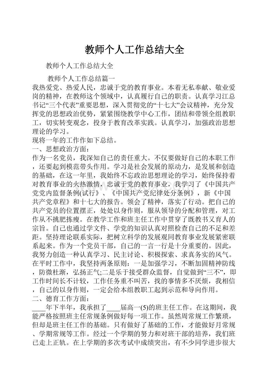 教师个人工作总结大全.docx_第1页