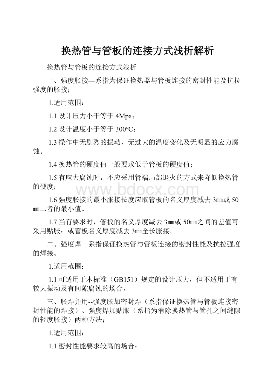 换热管与管板的连接方式浅析解析文档格式.docx_第1页