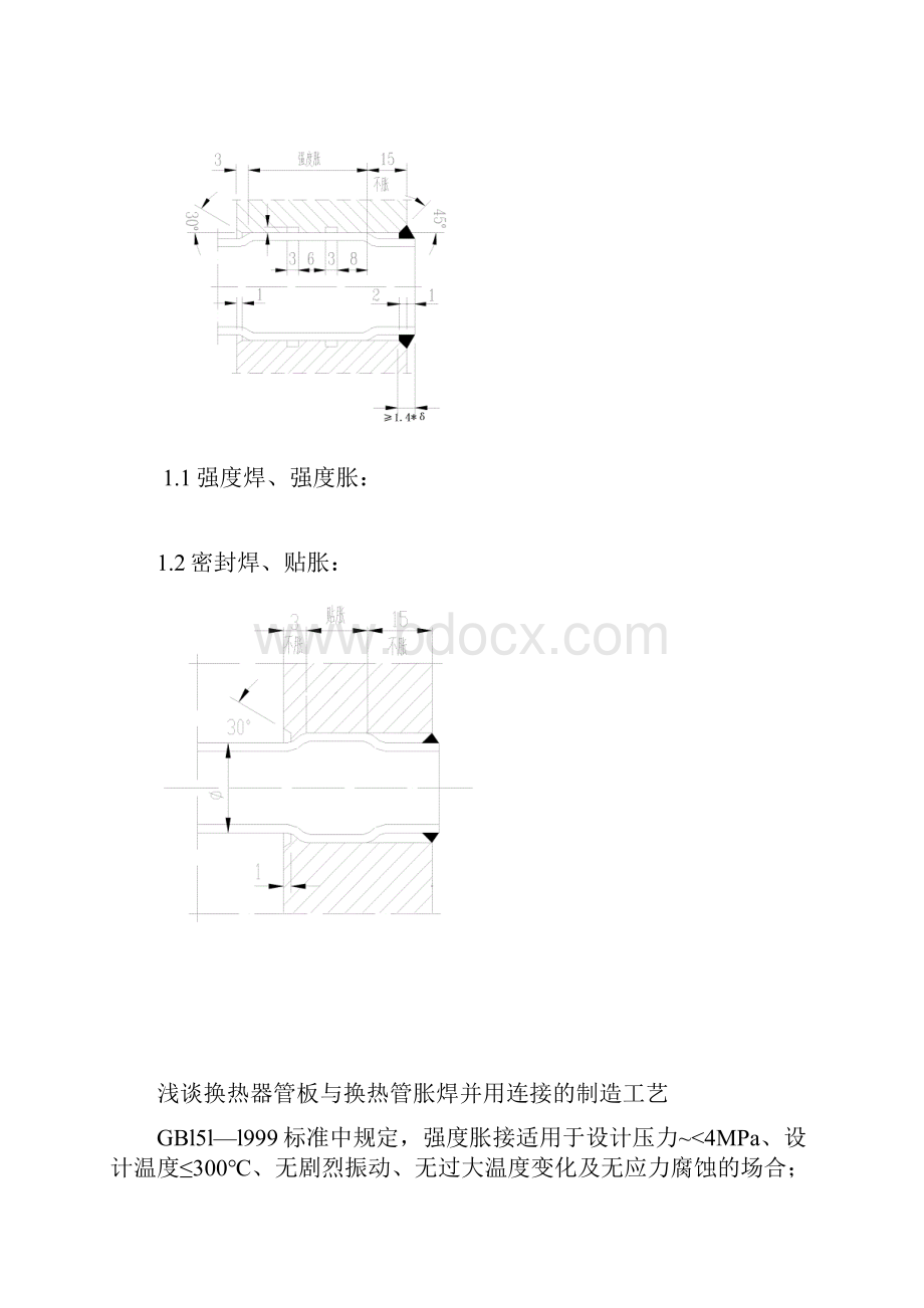 换热管与管板的连接方式浅析解析.docx_第3页