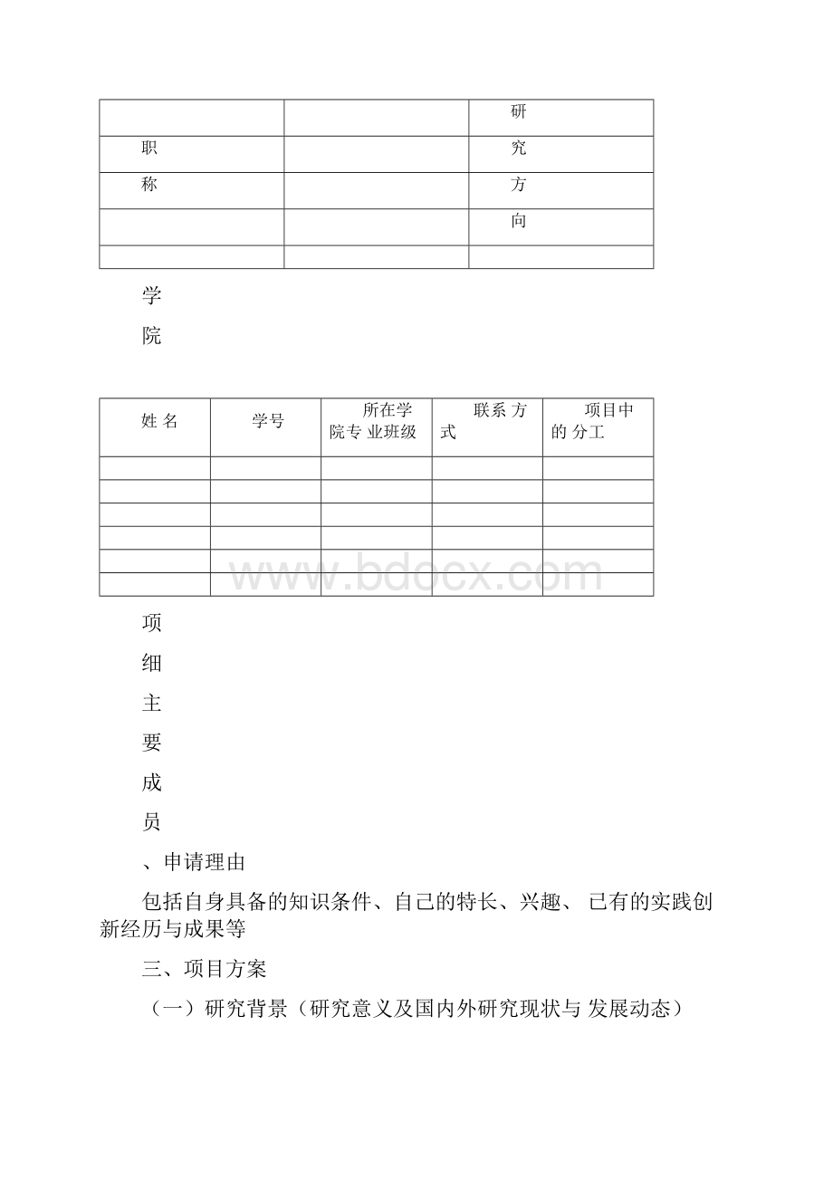 大学生创新创业训练计划项目申报书创新创业训练项目Word下载.docx_第3页