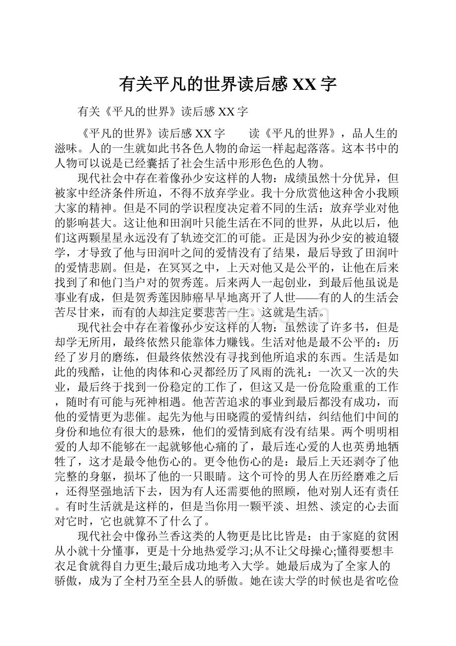 有关平凡的世界读后感XX字.docx_第1页