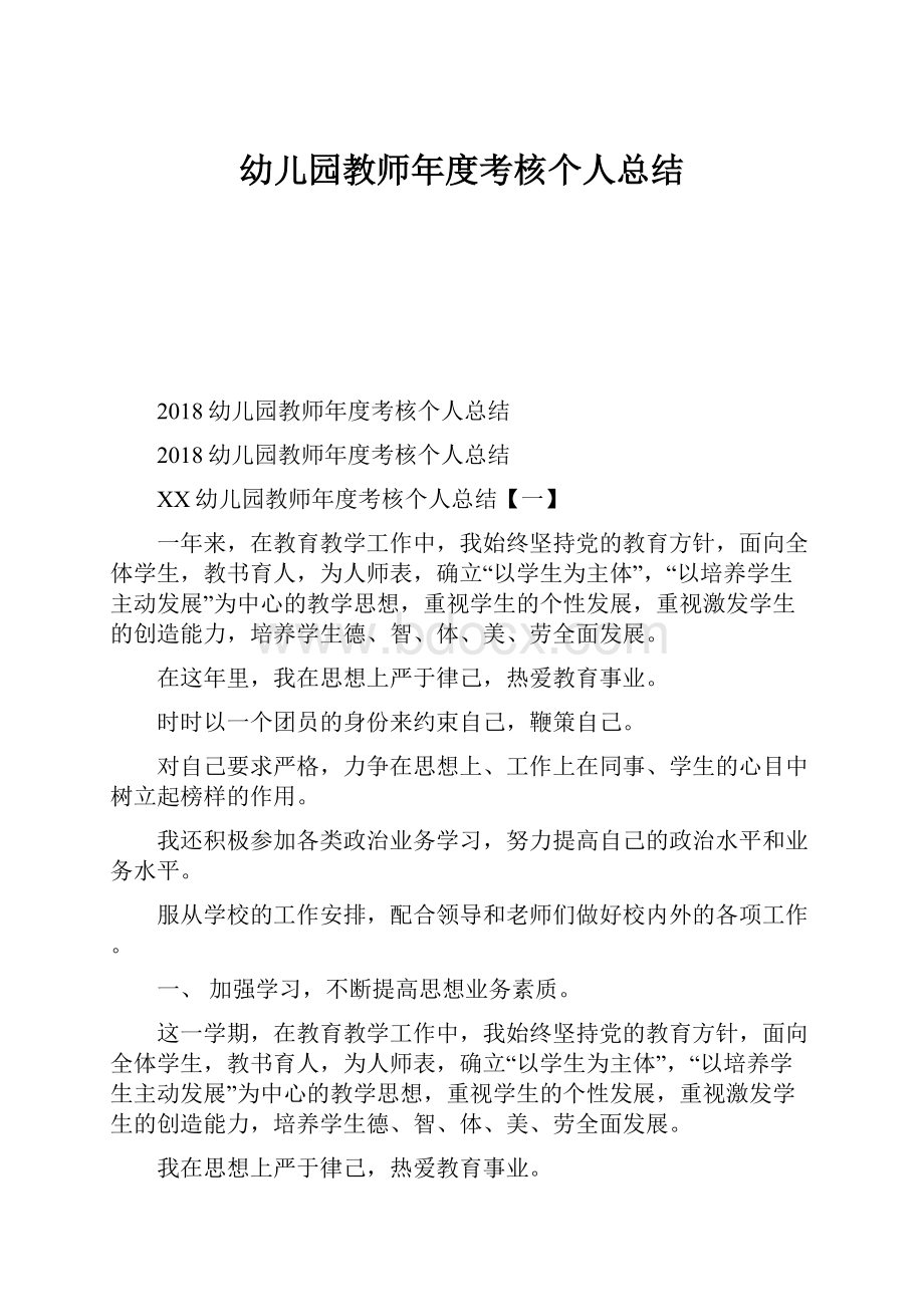 幼儿园教师年度考核个人总结文档格式.docx