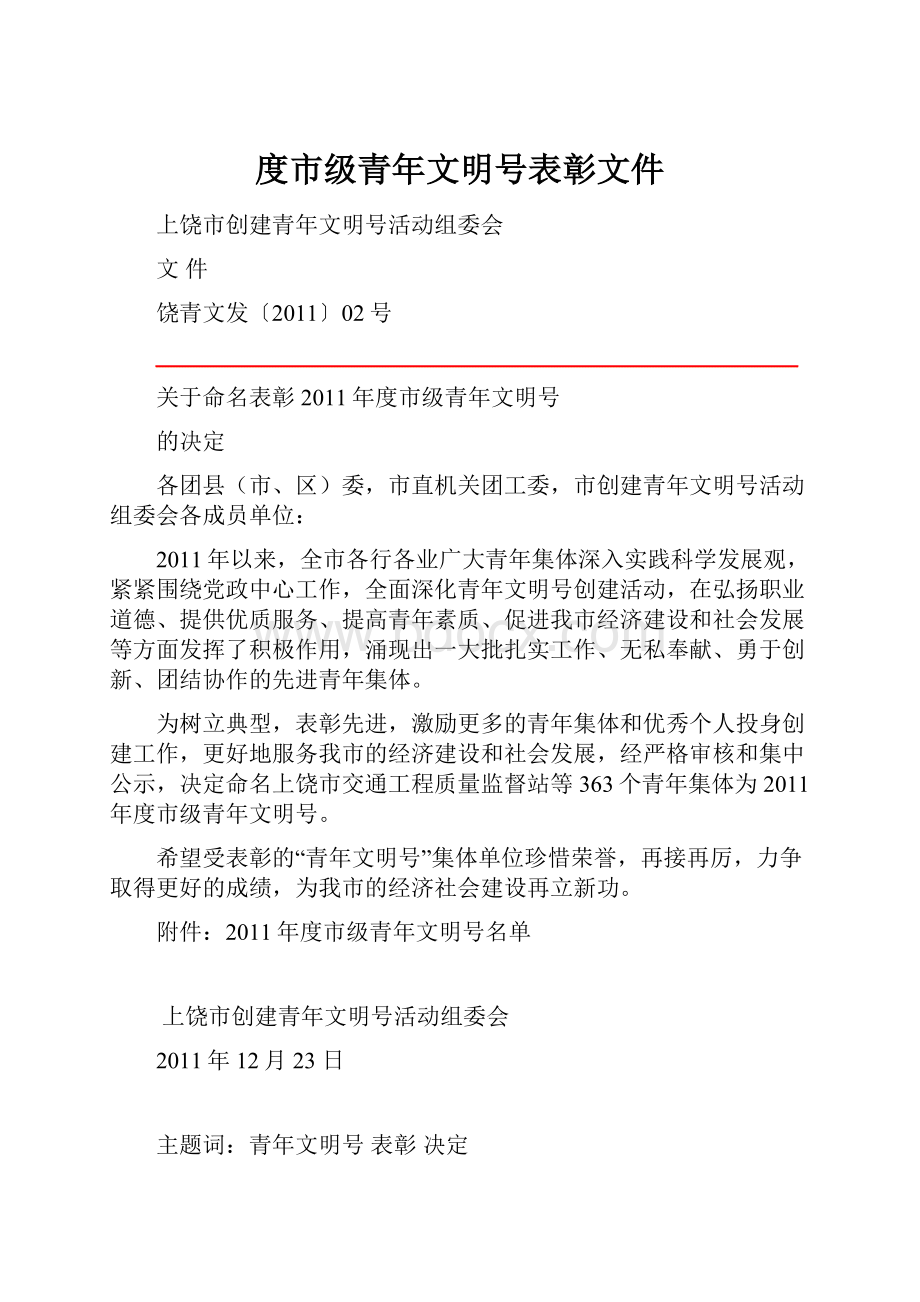 度市级青年文明号表彰文件.docx_第1页