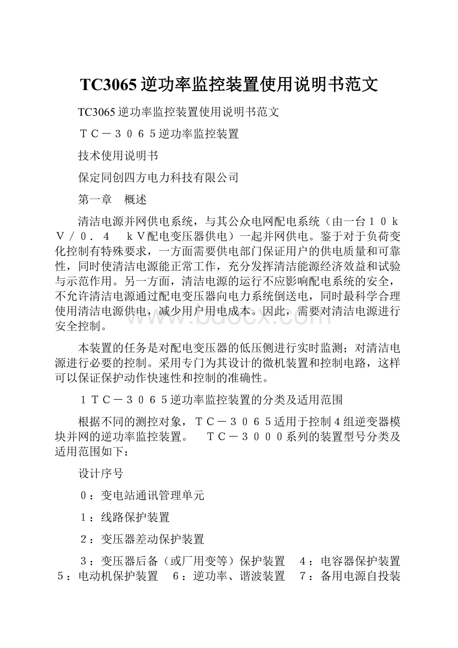 TC3065逆功率监控装置使用说明书范文Word下载.docx_第1页