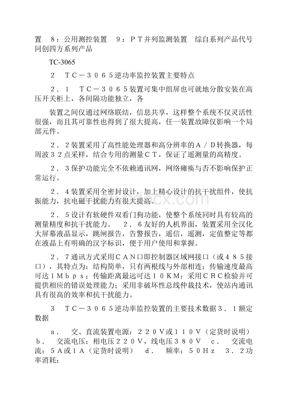 TC3065逆功率监控装置使用说明书范文Word下载.docx_第2页