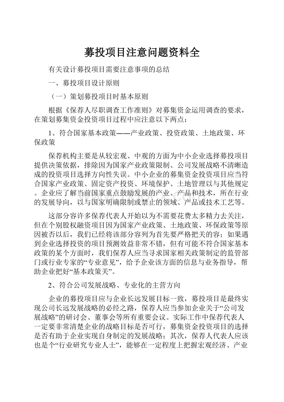 募投项目注意问题资料全Word格式.docx_第1页