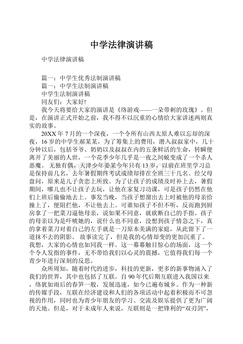 中学法律演讲稿文档格式.docx