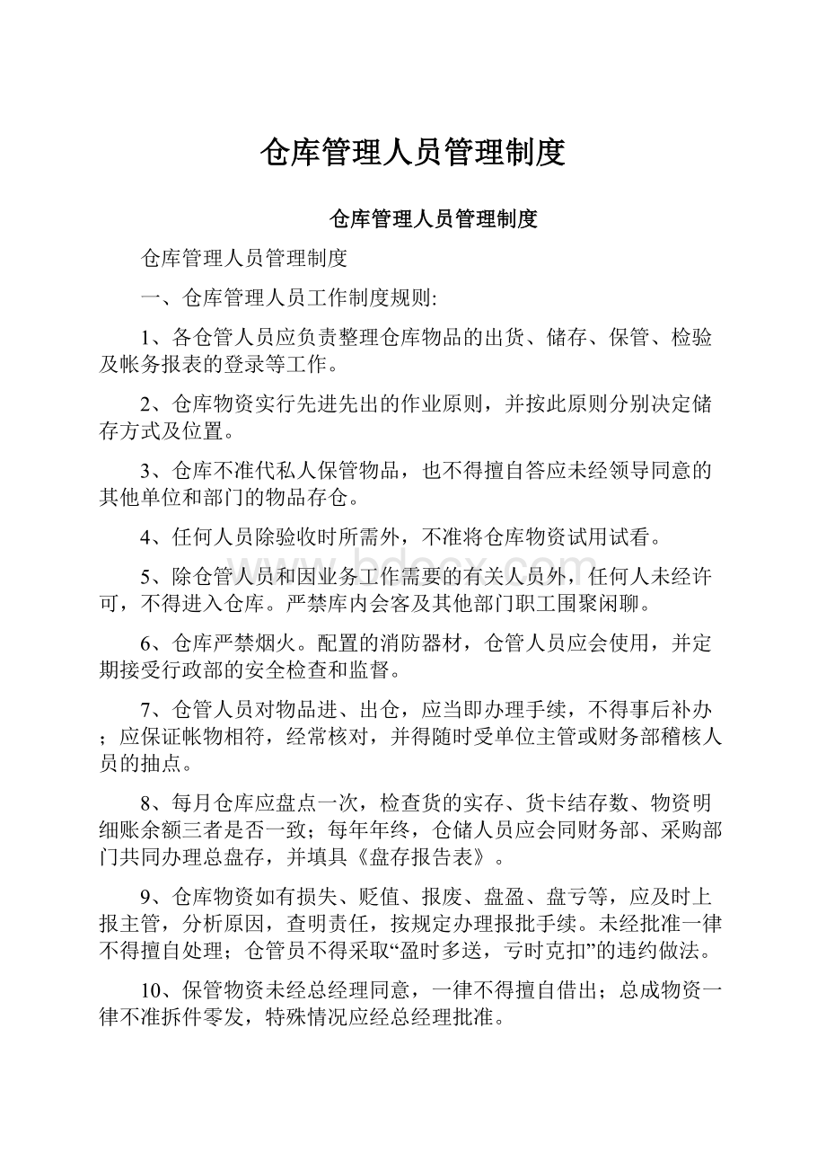 仓库管理人员管理制度.docx_第1页