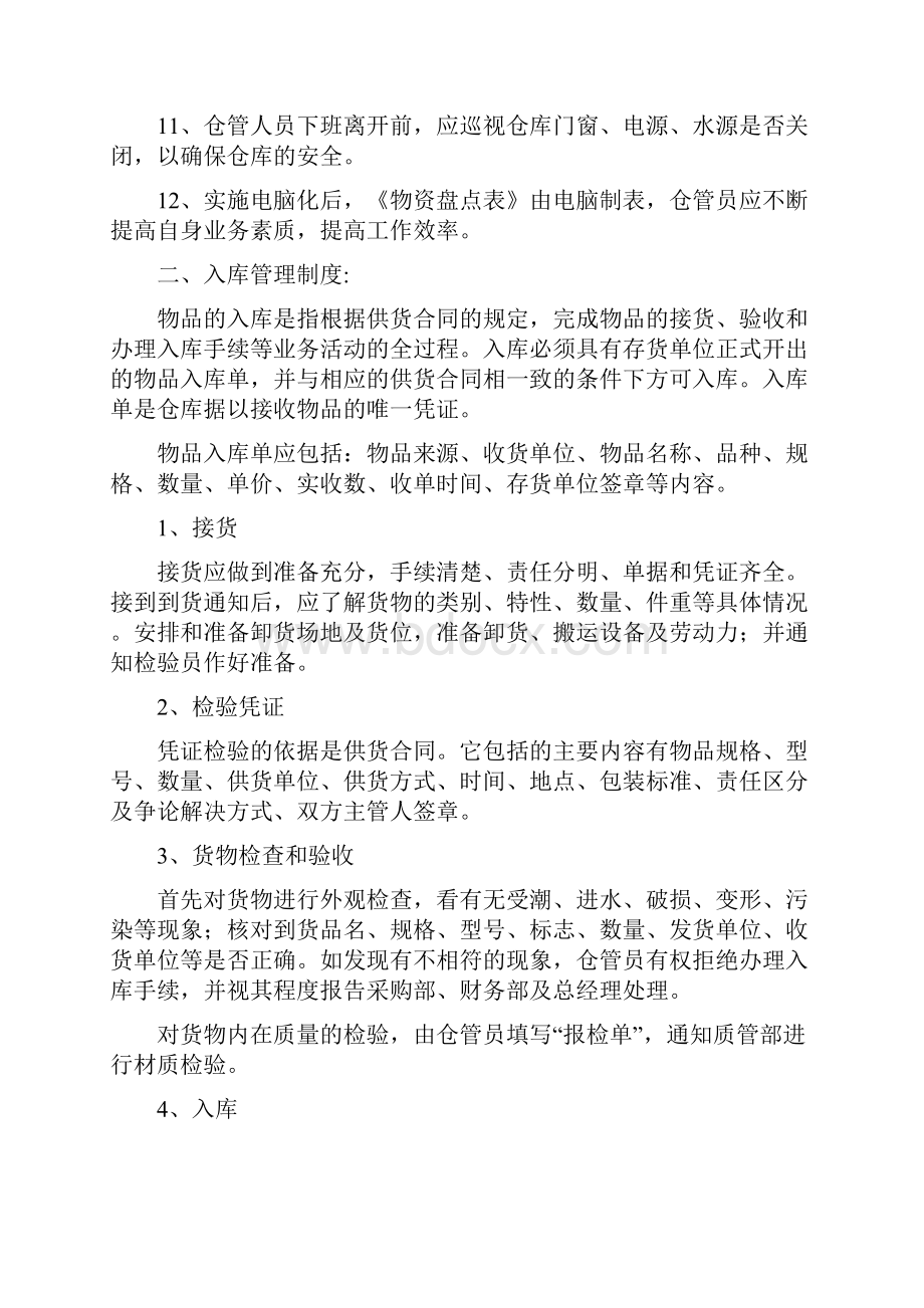 仓库管理人员管理制度.docx_第2页