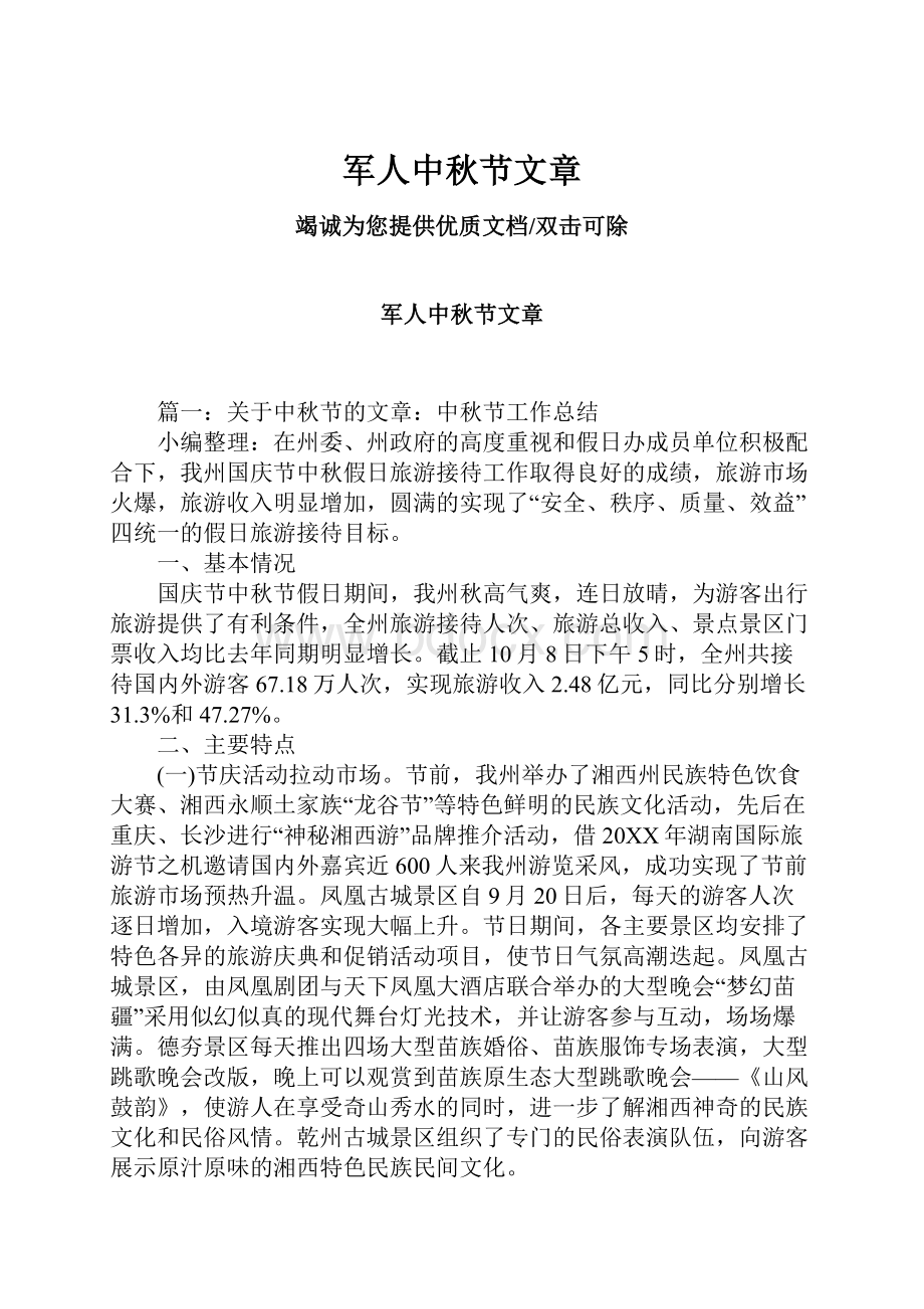 军人中秋节文章Word文档下载推荐.docx