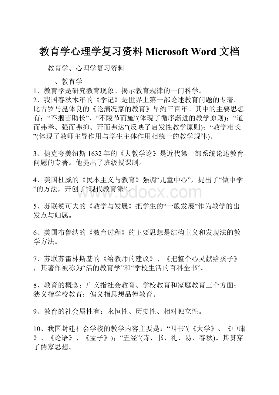 教育学心理学复习资料Microsoft Word 文档.docx