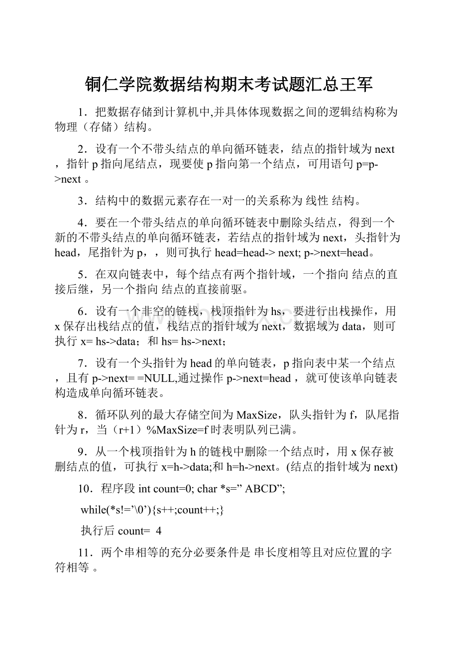 铜仁学院数据结构期末考试题汇总王军.docx