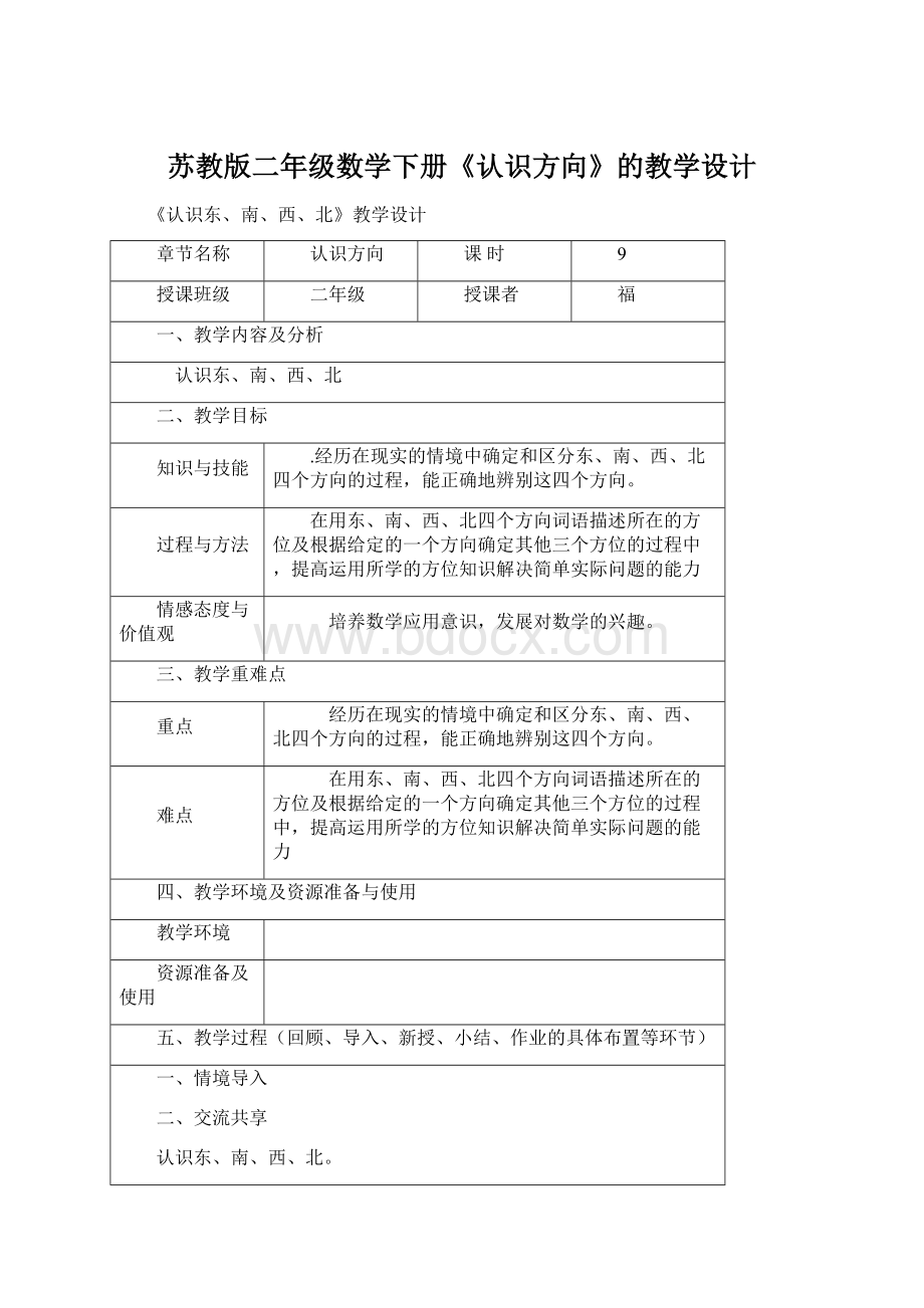 苏教版二年级数学下册《认识方向》的教学设计.docx