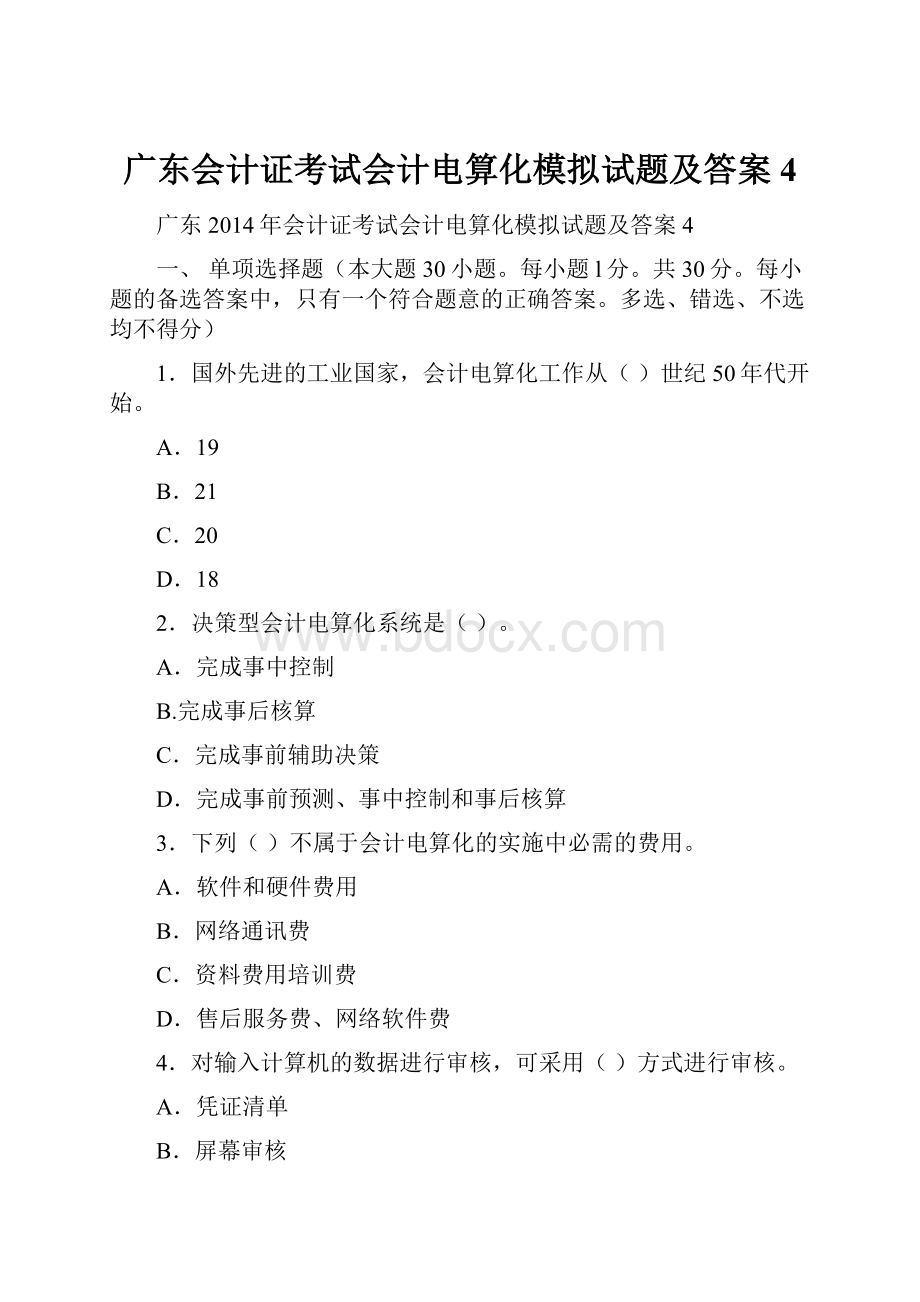 广东会计证考试会计电算化模拟试题及答案4.docx_第1页