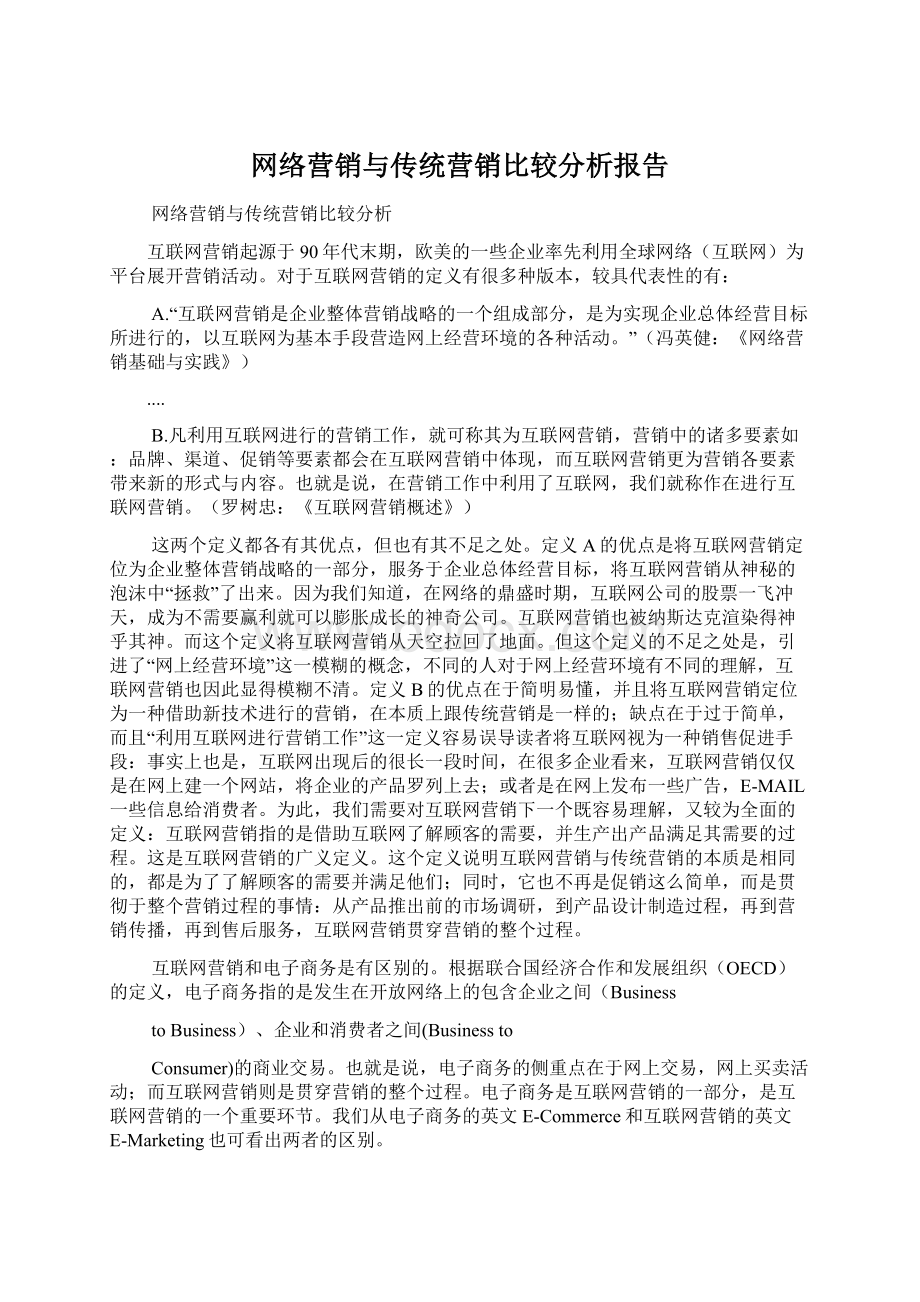 网络营销与传统营销比较分析报告Word格式.docx