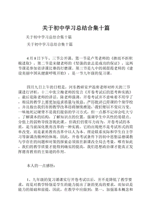 关于初中学习总结合集十篇Word下载.docx