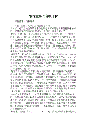 银行董事长自我评价Word格式文档下载.docx