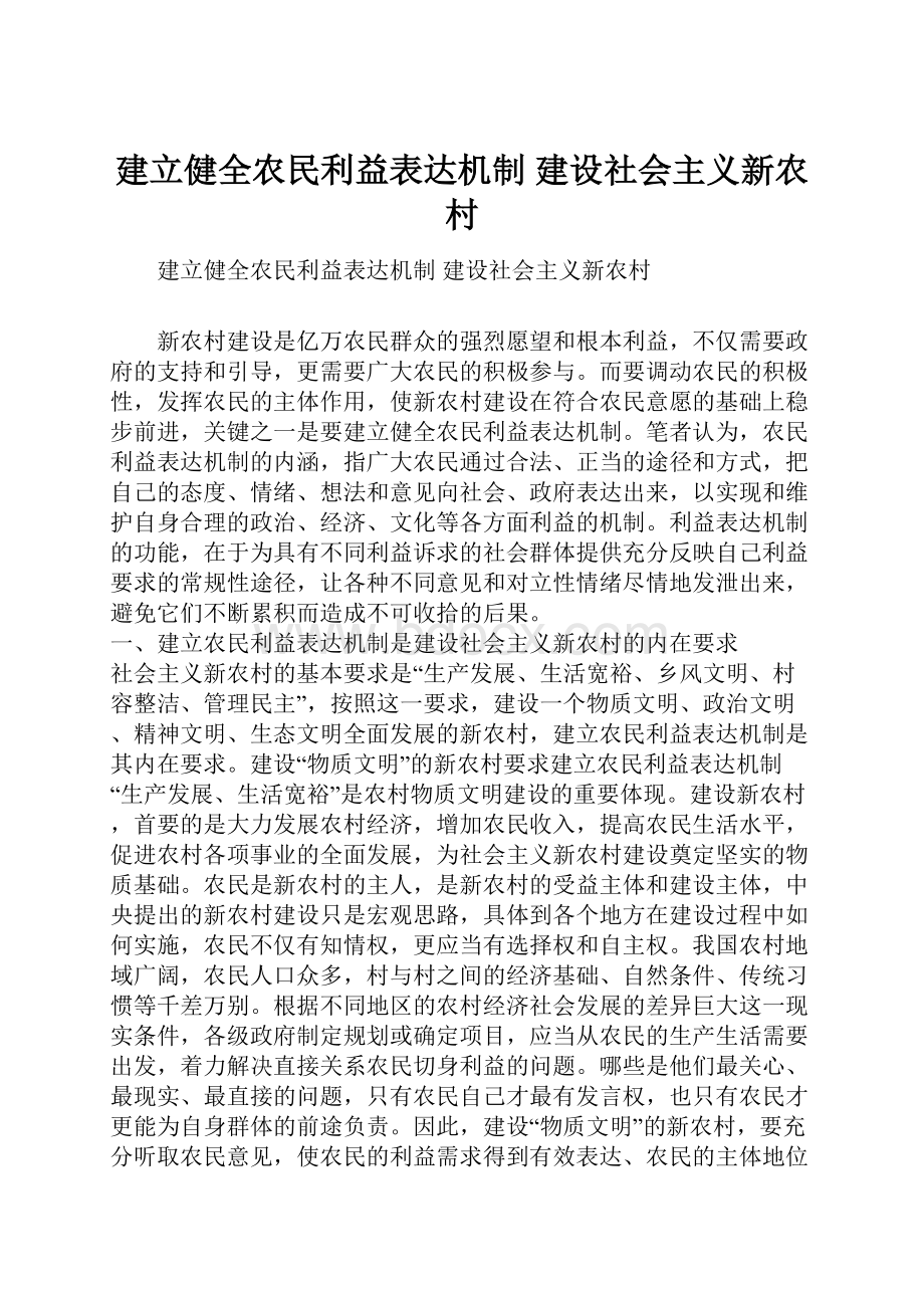 建立健全农民利益表达机制 建设社会主义新农村.docx