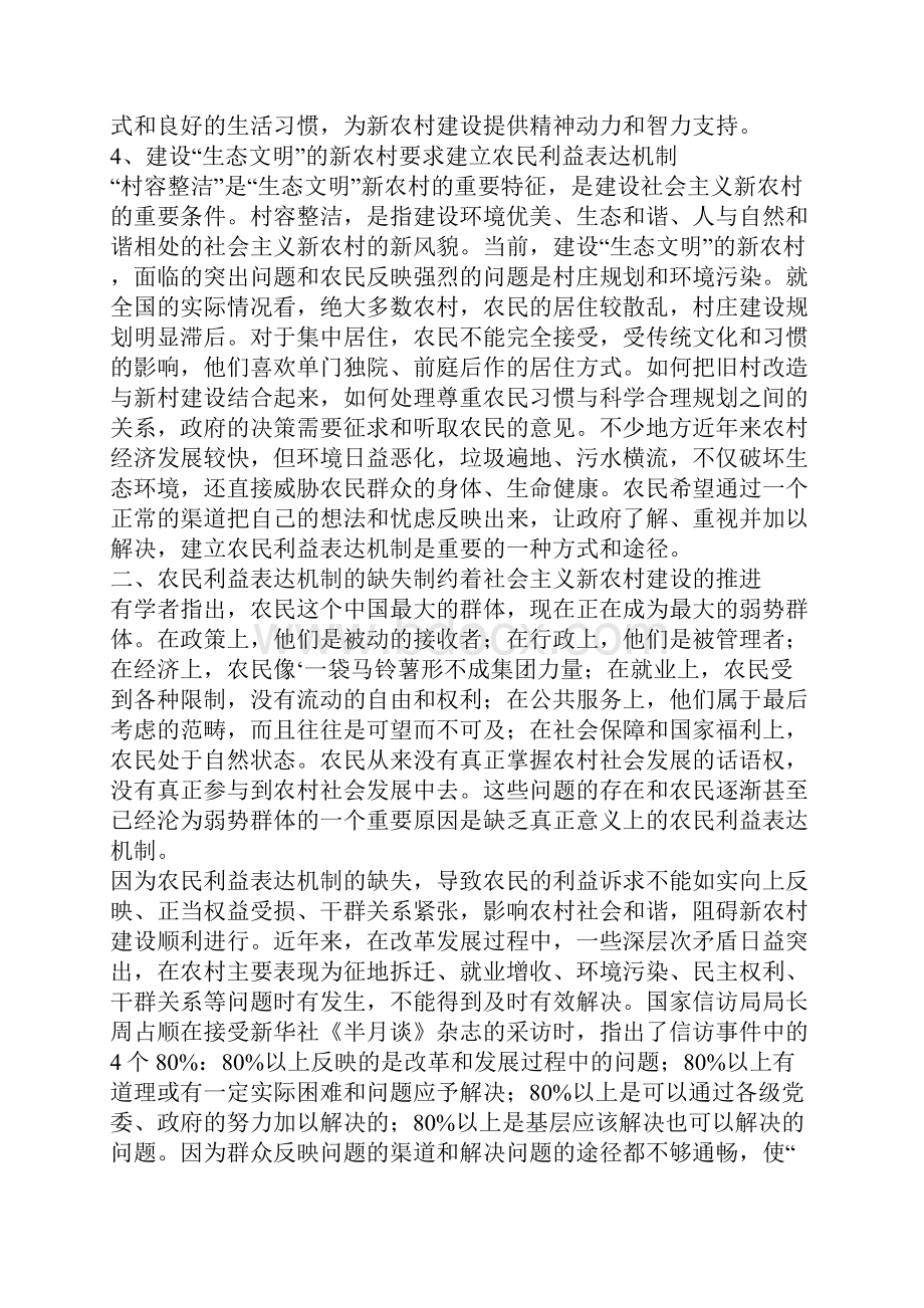 建立健全农民利益表达机制 建设社会主义新农村.docx_第3页