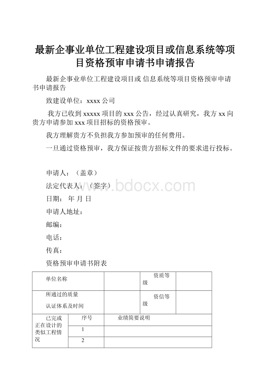 最新企事业单位工程建设项目或信息系统等项目资格预审申请书申请报告.docx_第1页