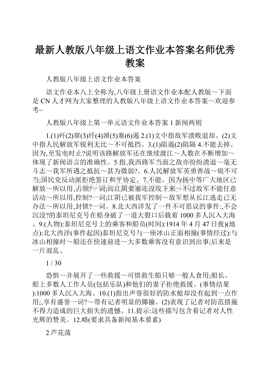 最新人教版八年级上语文作业本答案名师优秀教案.docx_第1页