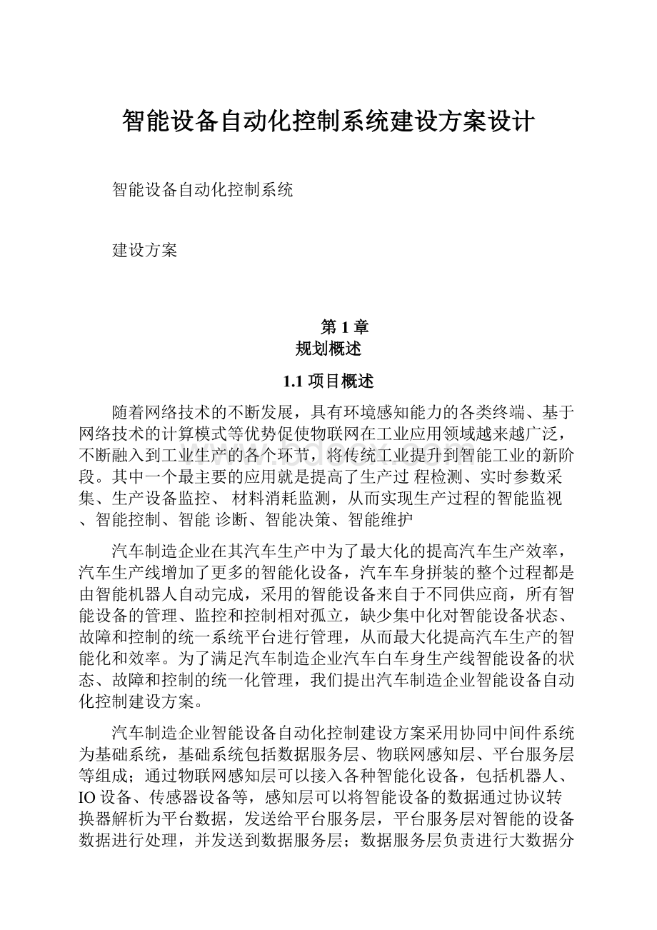 智能设备自动化控制系统建设方案设计Word格式文档下载.docx