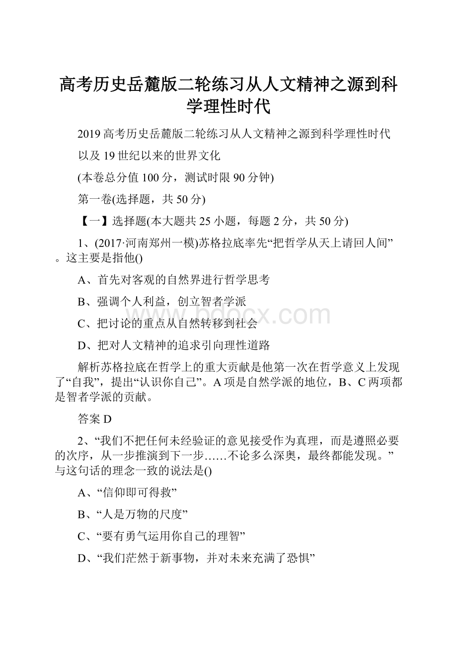 高考历史岳麓版二轮练习从人文精神之源到科学理性时代Word格式文档下载.docx