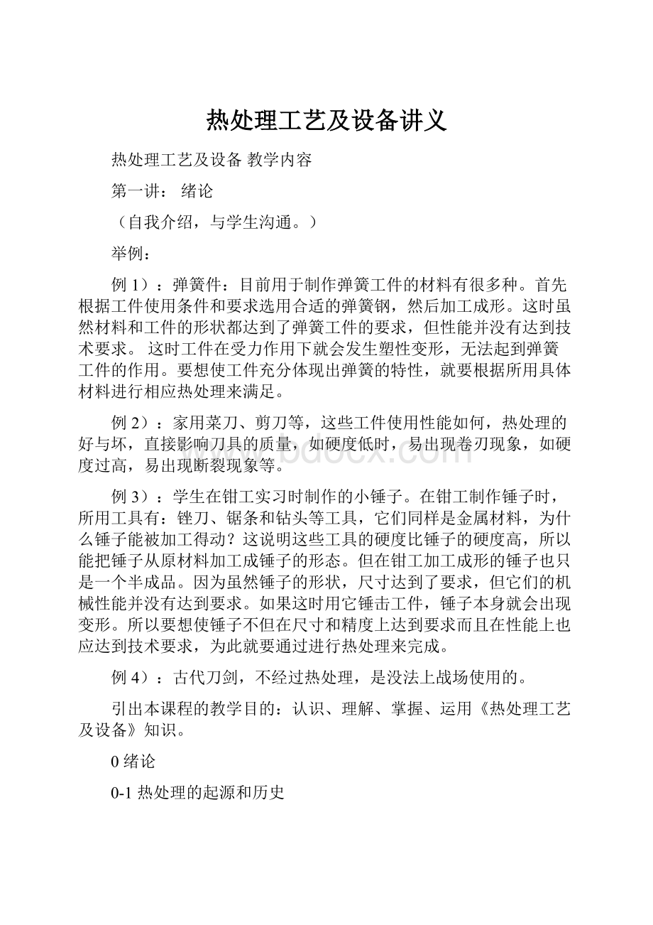 热处理工艺及设备讲义Word格式文档下载.docx_第1页