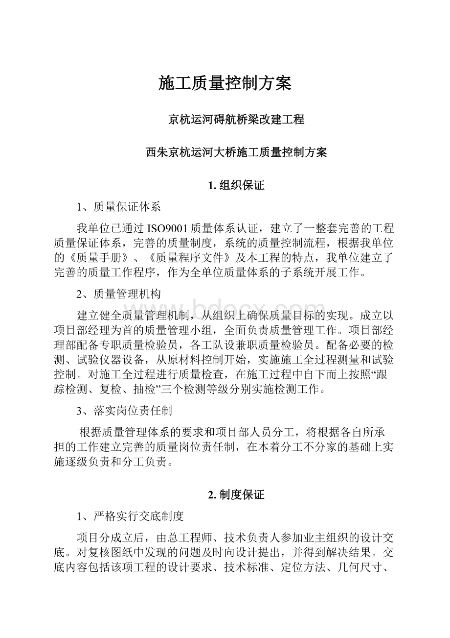 施工质量控制方案.docx