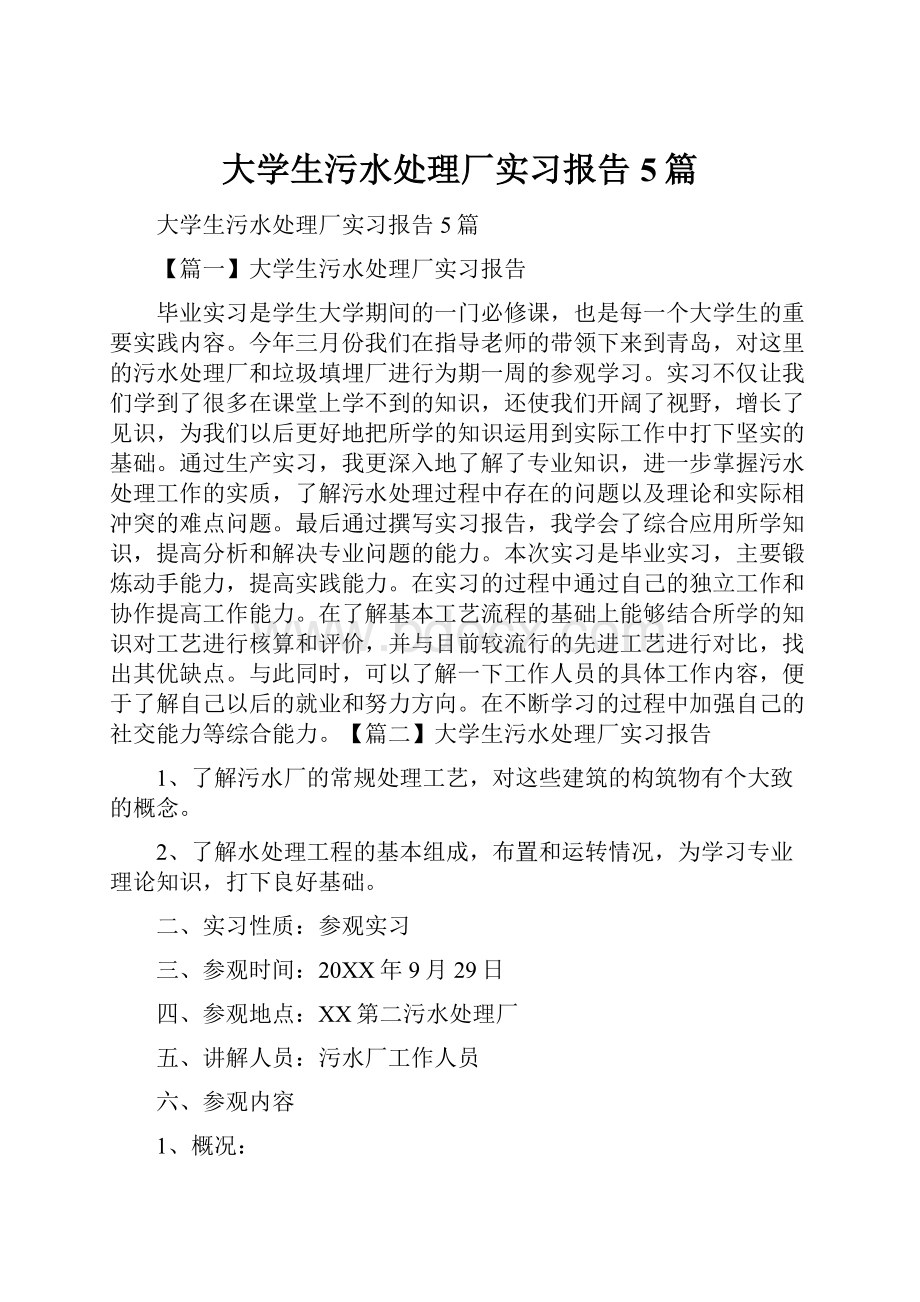 大学生污水处理厂实习报告5篇.docx