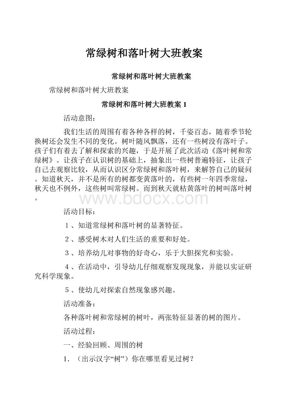 常绿树和落叶树大班教案.docx