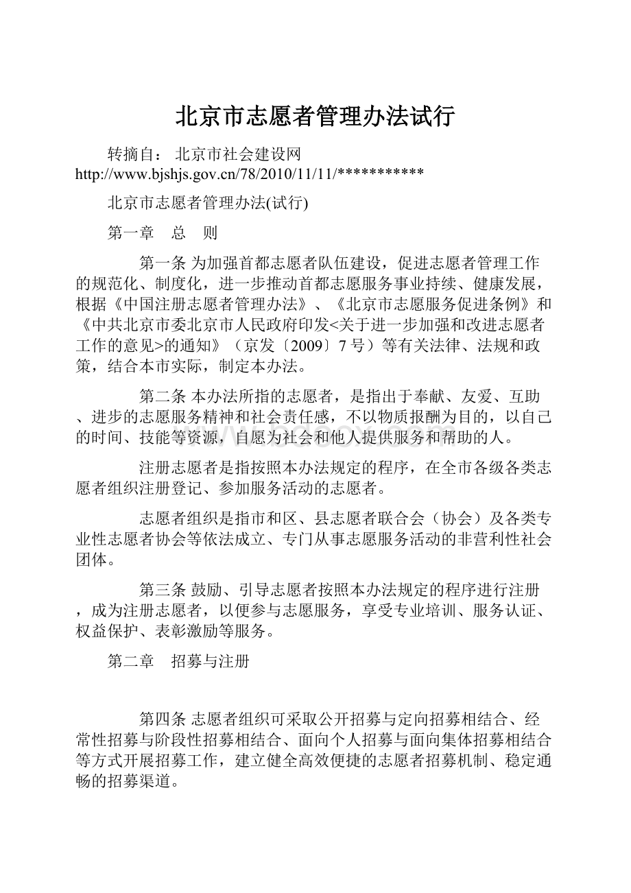 北京市志愿者管理办法试行.docx_第1页