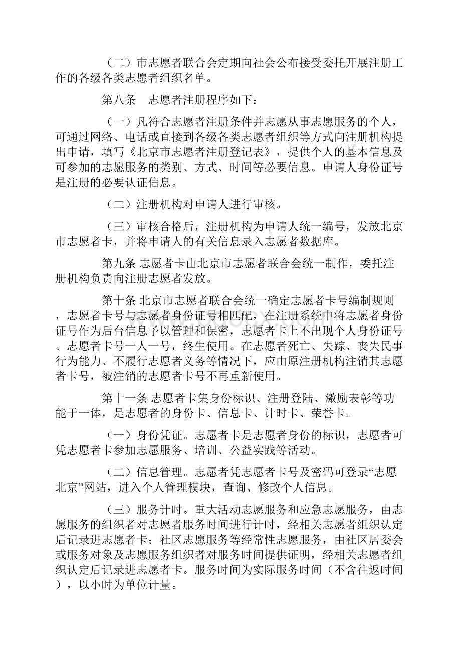 北京市志愿者管理办法试行Word下载.docx_第3页