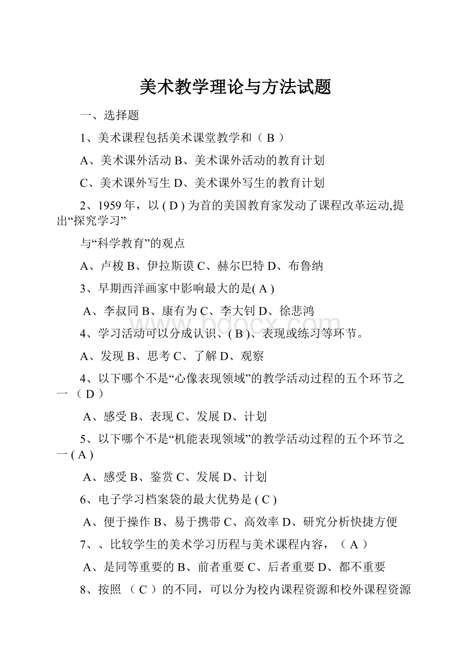 美术教学理论与方法试题.docx