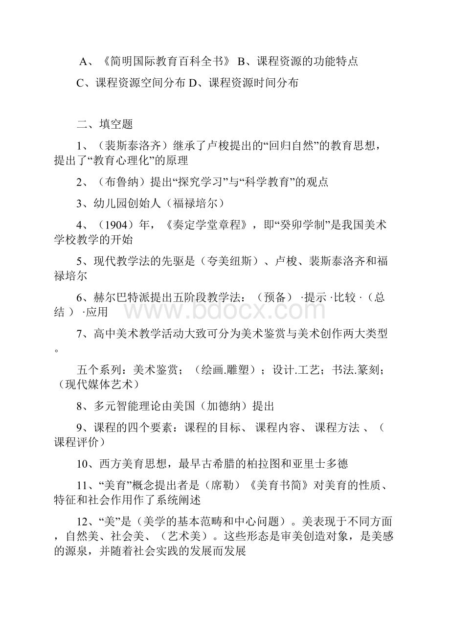 美术教学理论与方法试题.docx_第2页