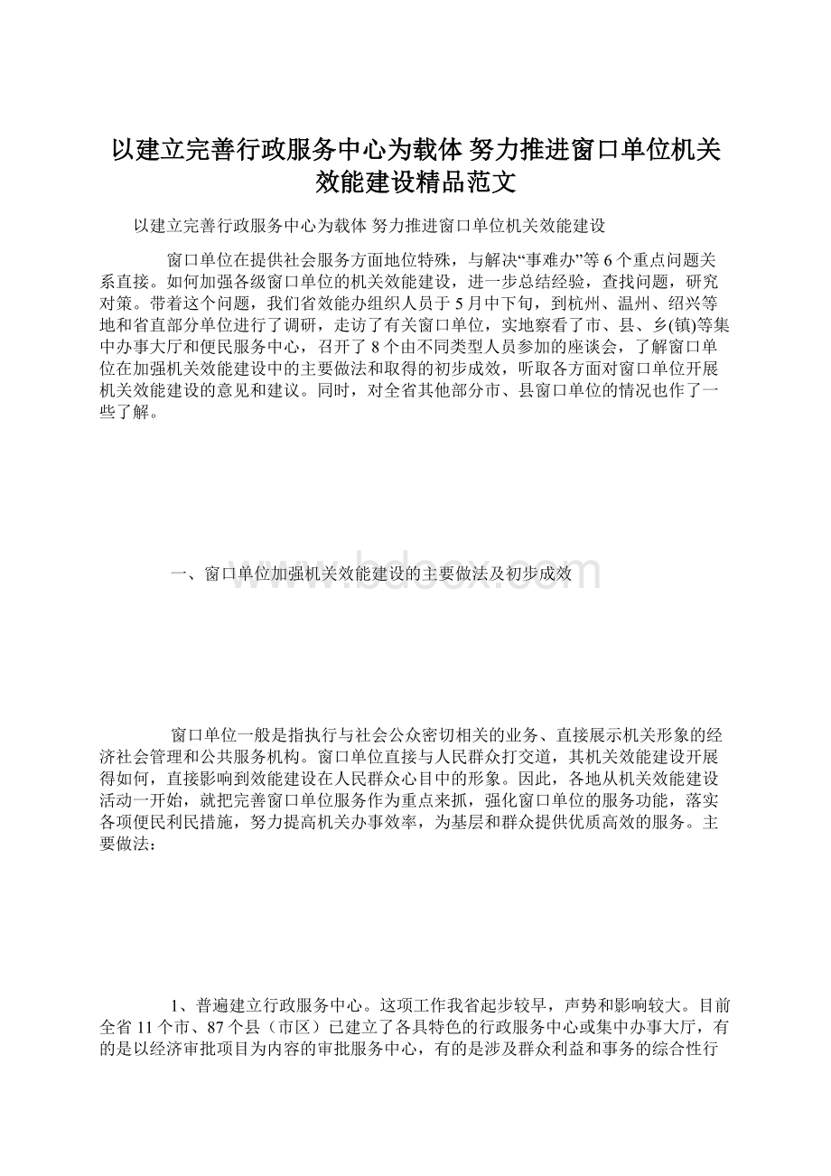 以建立完善行政服务中心为载体 努力推进窗口单位机关效能建设精品范文文档格式.docx_第1页