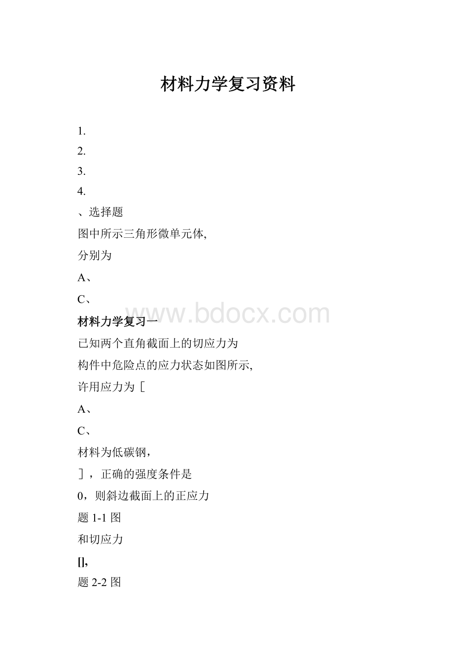 材料力学复习资料.docx