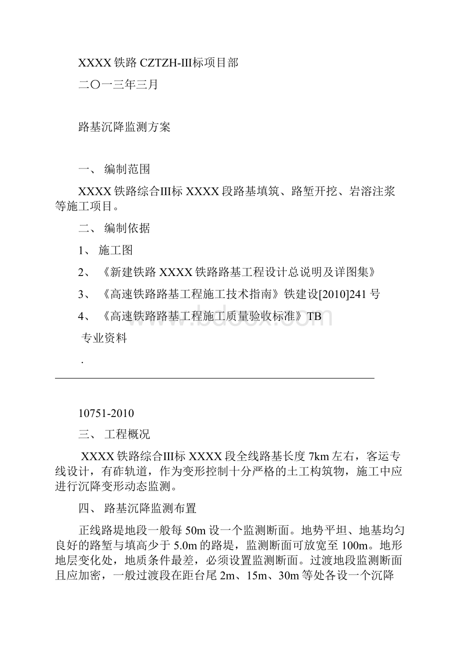 路基沉降监测方案Word文档下载推荐.docx_第3页